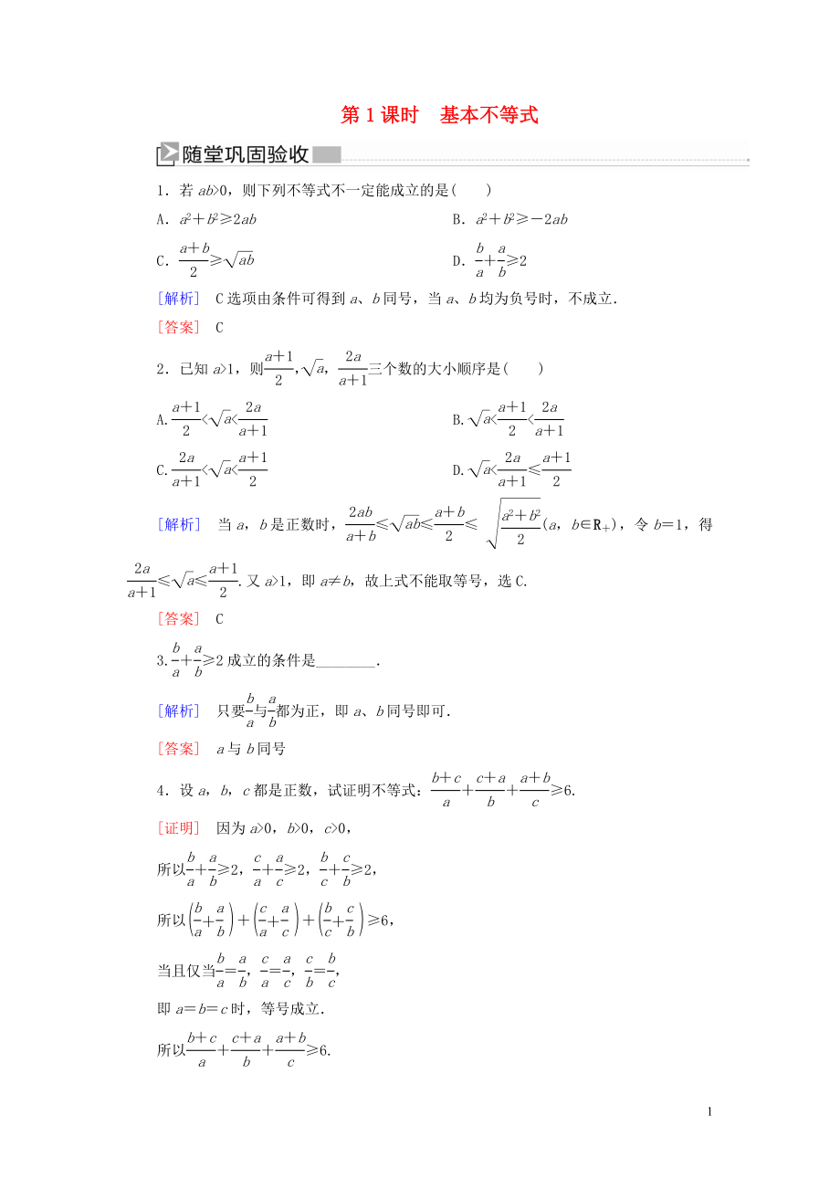 2019-2020學年新教材高中數(shù)學 第二章 一元二次函數(shù)、方程和不等式 2.2.1 基本不等式隨堂鞏固驗收 新人教A版必修第一冊_第1頁