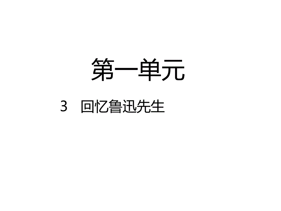 2018《3回忆鲁迅先生(节选)》_第1页