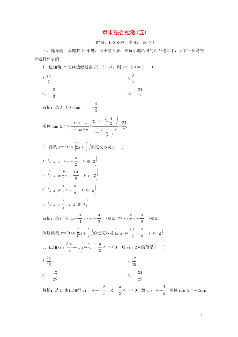 2019-2020學(xué)年新教材高中數(shù)學(xué) 第五章 三角函數(shù)章末綜合檢測(cè)（五） 新人教A版必修第一冊(cè)_第1頁(yè)