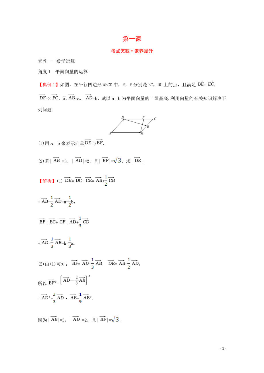 2019-2020學(xué)年新教材高中數(shù)學(xué) 第一課 考點(diǎn)突破素養(yǎng)提升 新人教A版必修2_第1頁