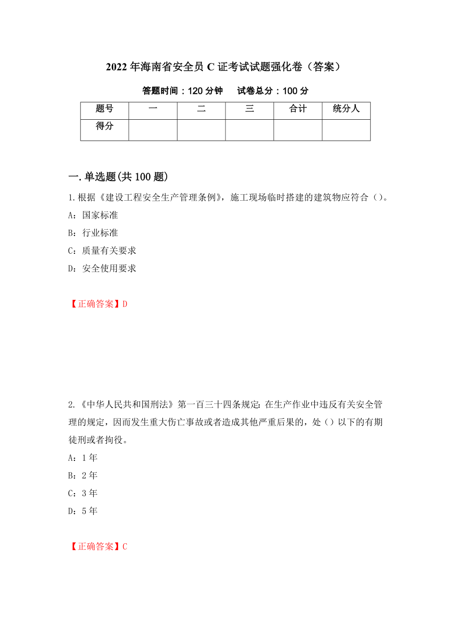 2022年海南省安全员C证考试试题强化卷（答案）84_第1页