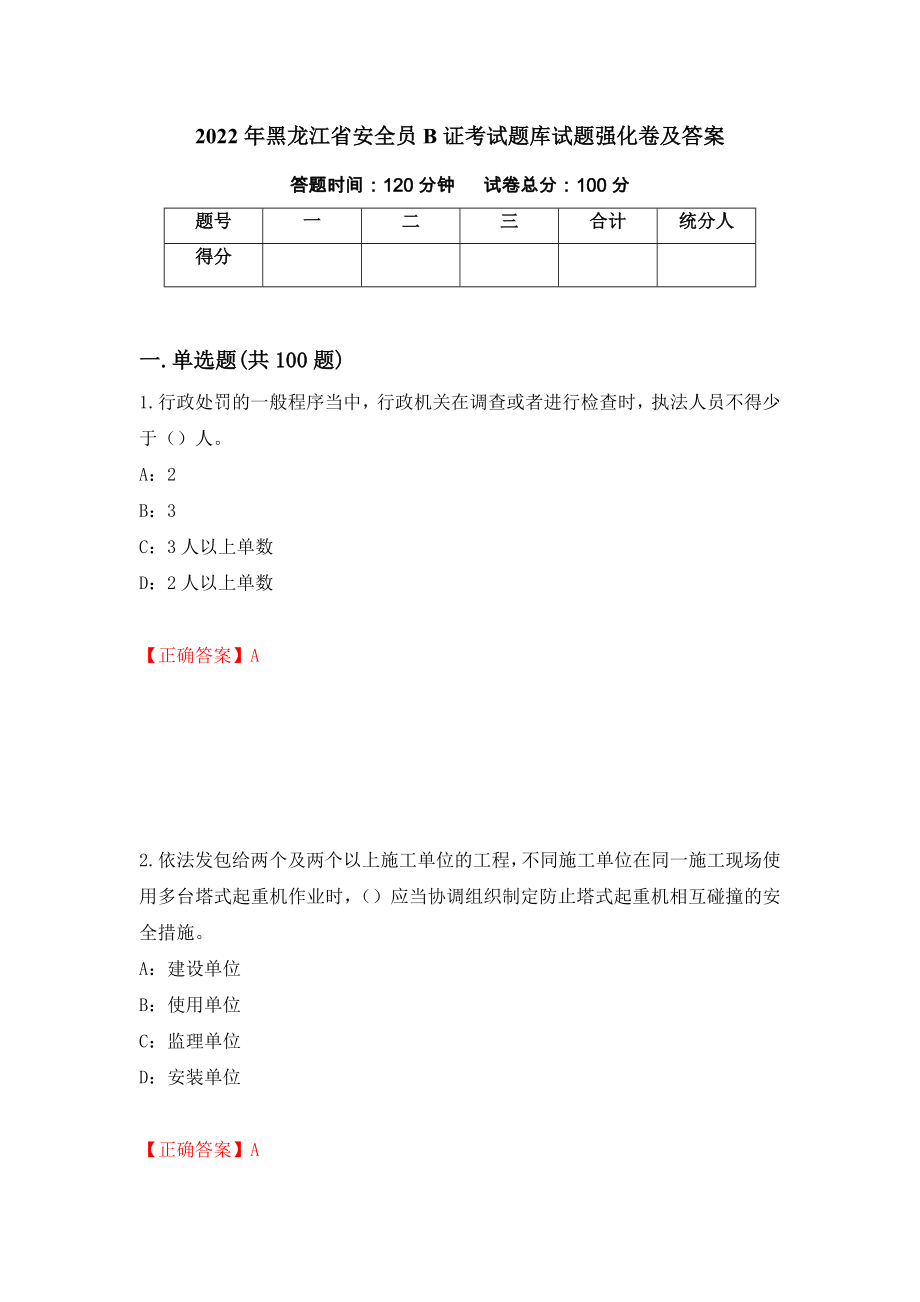 2022年黑龙江省安全员B证考试题库试题强化卷及答案【9】_第1页