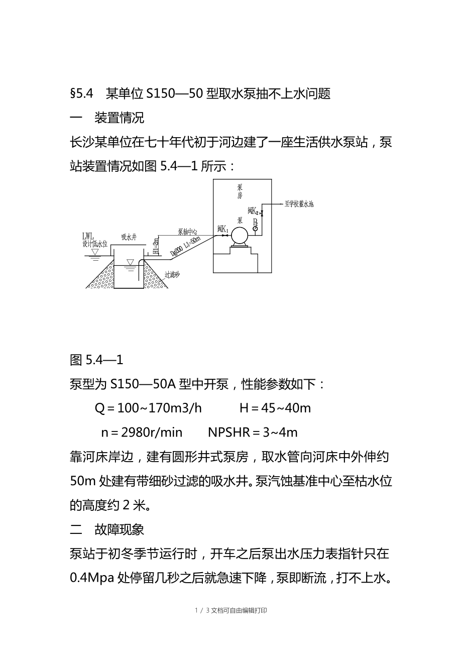 S150-50型取水泵抽不上水问题解决方案三昌泵业_第1页