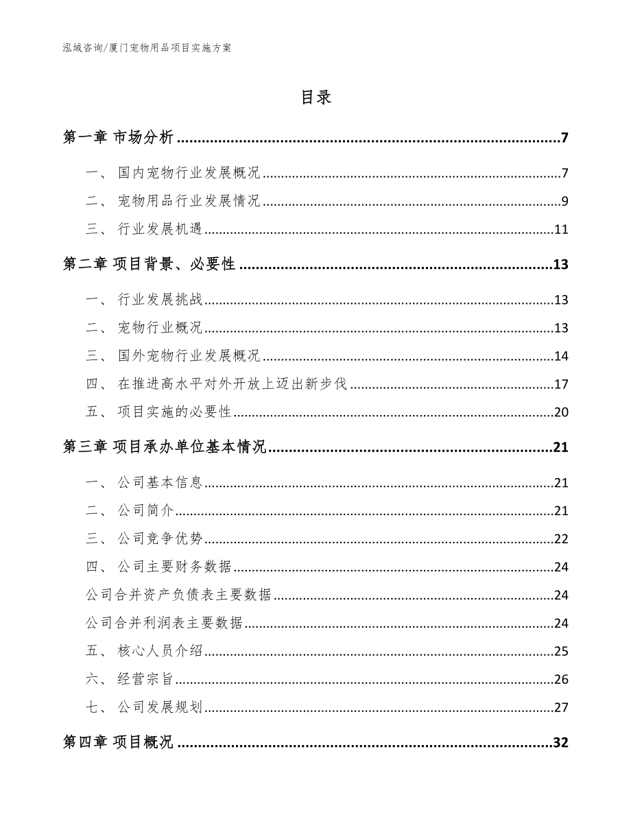 厦门宠物用品项目实施方案（模板参考）_第1页