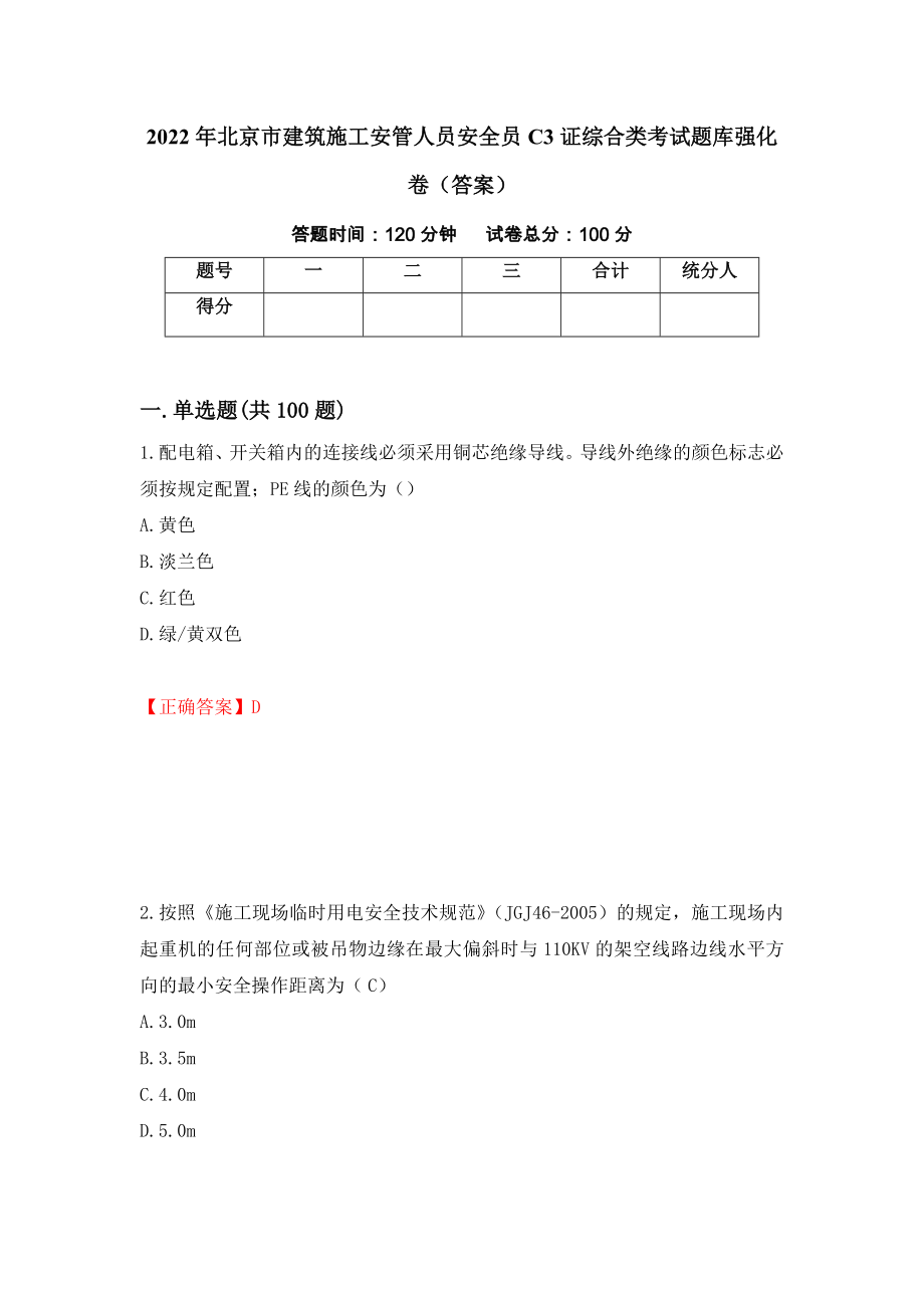2022年北京市建筑施工安管人员安全员C3证综合类考试题库强化卷（答案）50_第1页