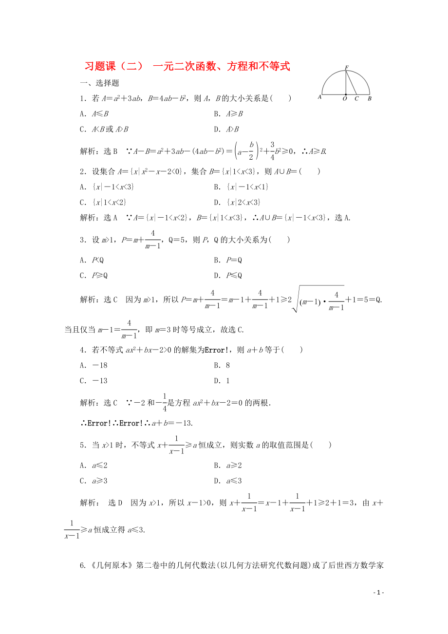 2019-2020學(xué)年新教材高中數(shù)學(xué) 習(xí)題課（二）一元二次函數(shù)、方程和不等式 新人教A版必修第一冊_第1頁