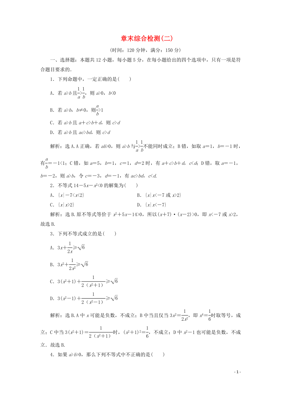 2019-2020學(xué)年新教材高中數(shù)學(xué) 第二章 一元二次函數(shù)、方程和不等式章末綜合檢測(cè)（二） 新人教A版必修第一冊(cè)_第1頁