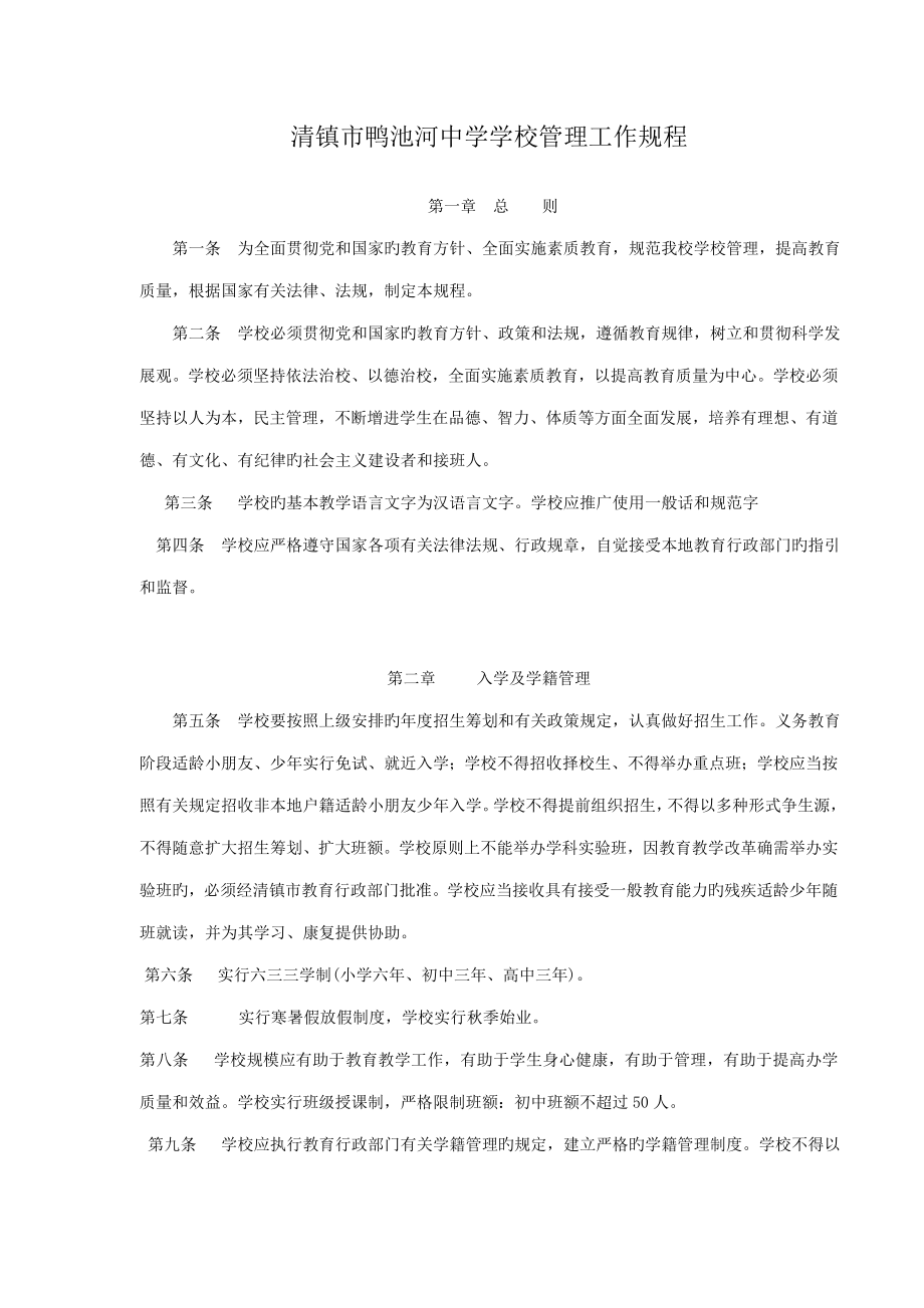 清镇市鸭池河学校管理工作规程_第1页