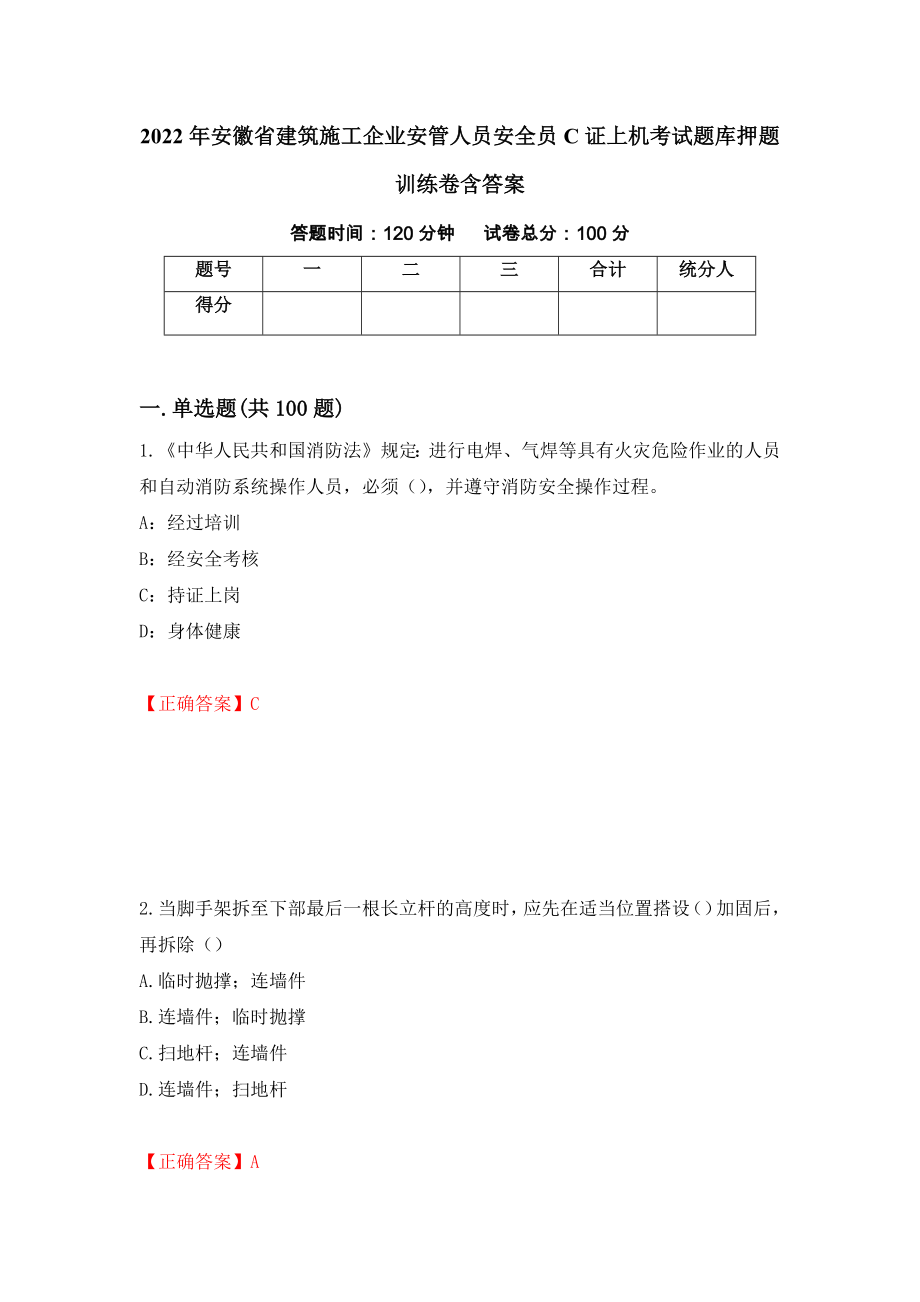 2022年安徽省建筑施工企业安管人员安全员C证上机考试题库押题训练卷含答案「96」_第1页