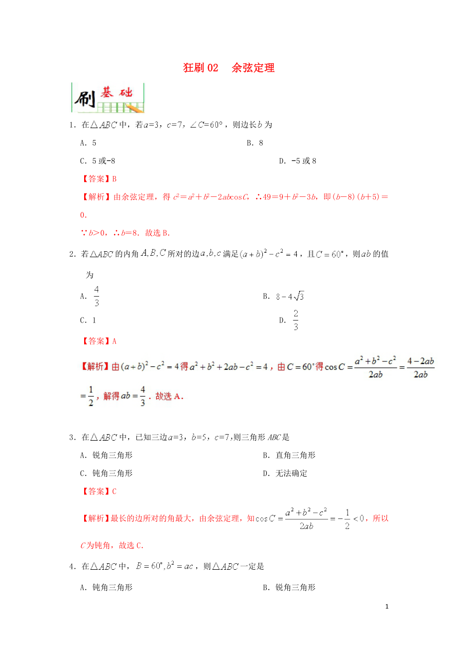 2018-2019學年高中數(shù)學 第一章 解三角形 狂刷02 余弦定理大題精做新人教A版必修5_第1頁