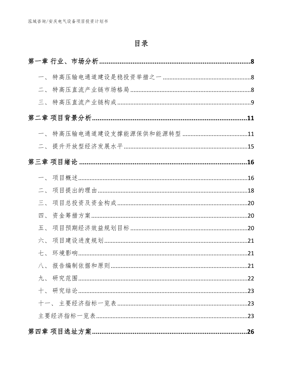 安庆电气设备项目投资计划书_第1页