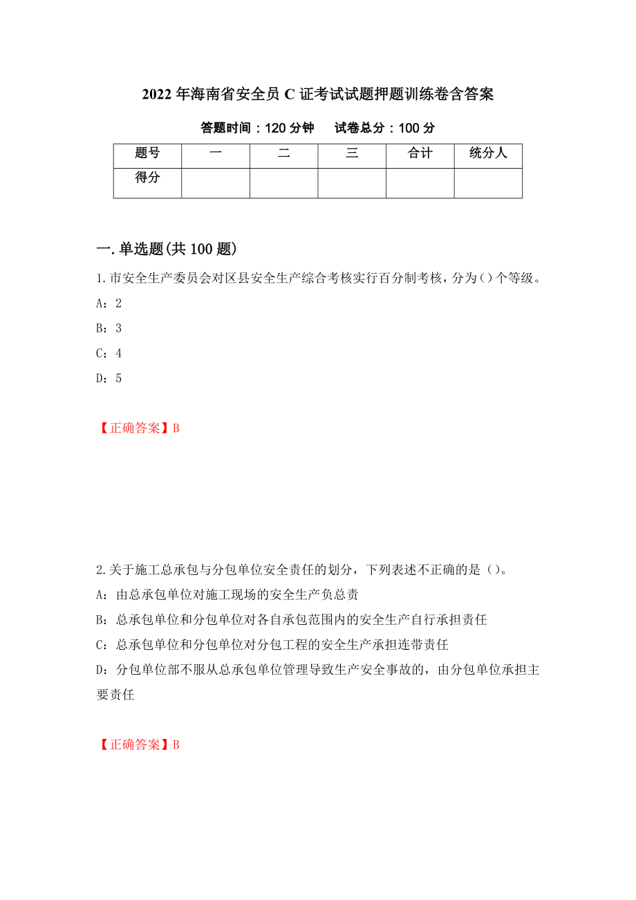 2022年海南省安全员C证考试试题押题训练卷含答案[49]_第1页