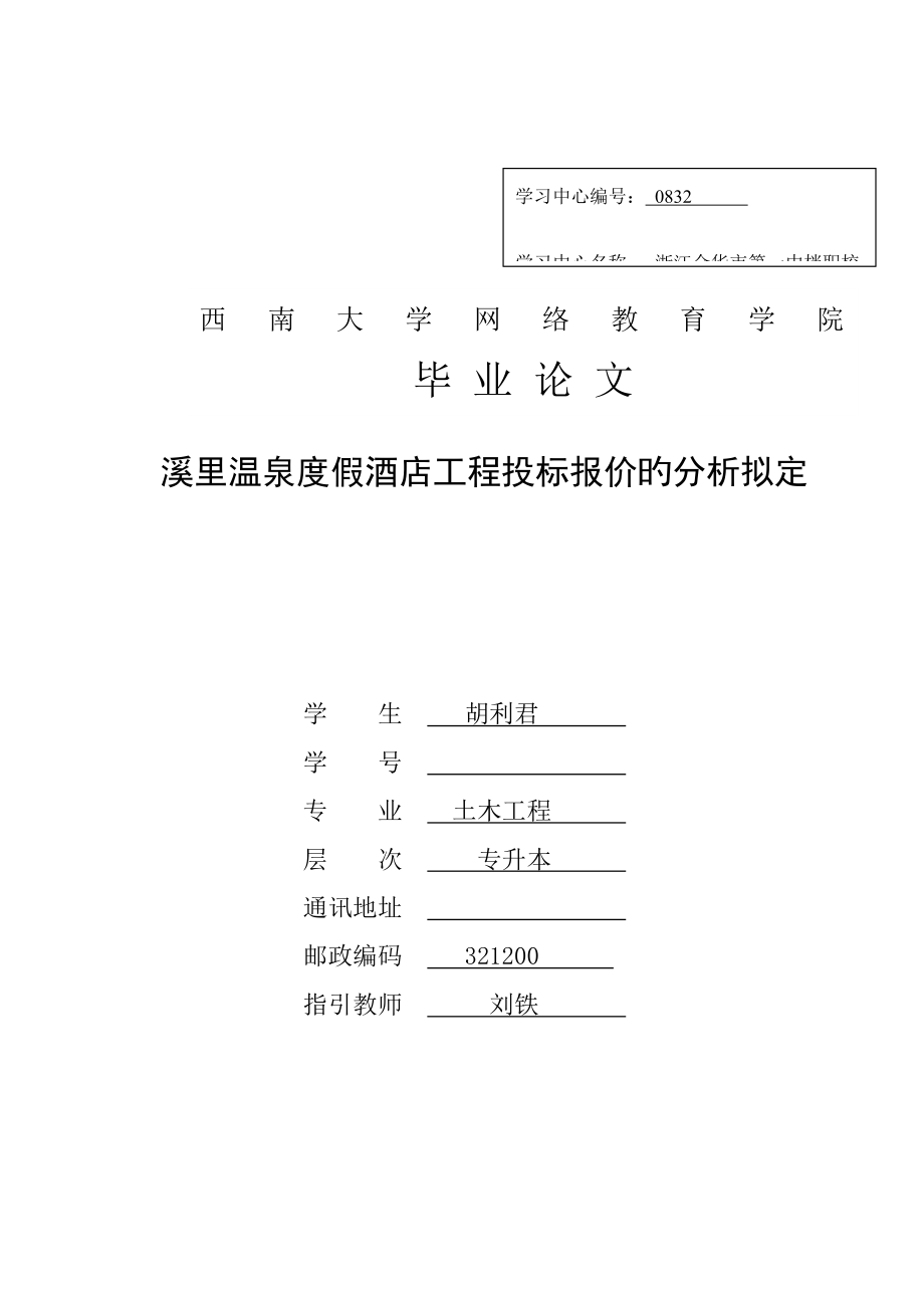 温泉度假连锁酒店关键工程经典投标报价的分析确定_第1页