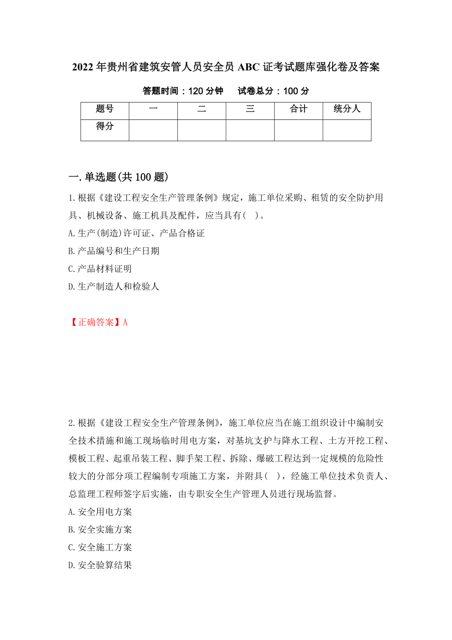 2022年贵州省建筑安管人员安全员ABC证考试题库强化卷及答案2_第1页