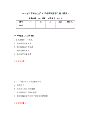 2022年江苏省安全员B证考试试题强化卷（答案）（第29版）
