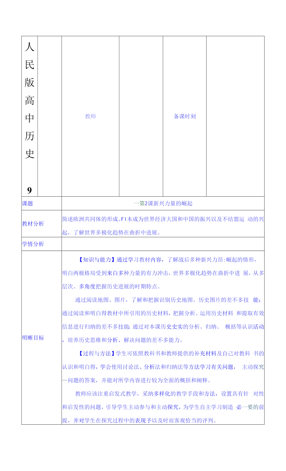 人民版高中歷史一《新興力量的崛起》優(yōu)秀表格教案(4頁(yè)).docx_第1頁(yè)