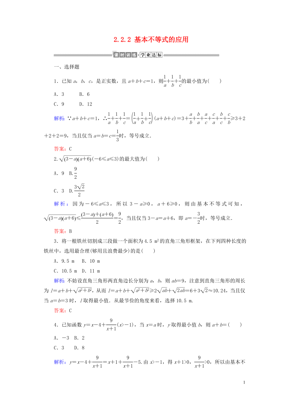 2019-2020學年新教材高中數(shù)學 第二章 一元二次函數(shù)、方程和不等式 2.2.2 基本不等式的應用課時作業(yè)（含解析）新人教A版必修第一冊_第1頁