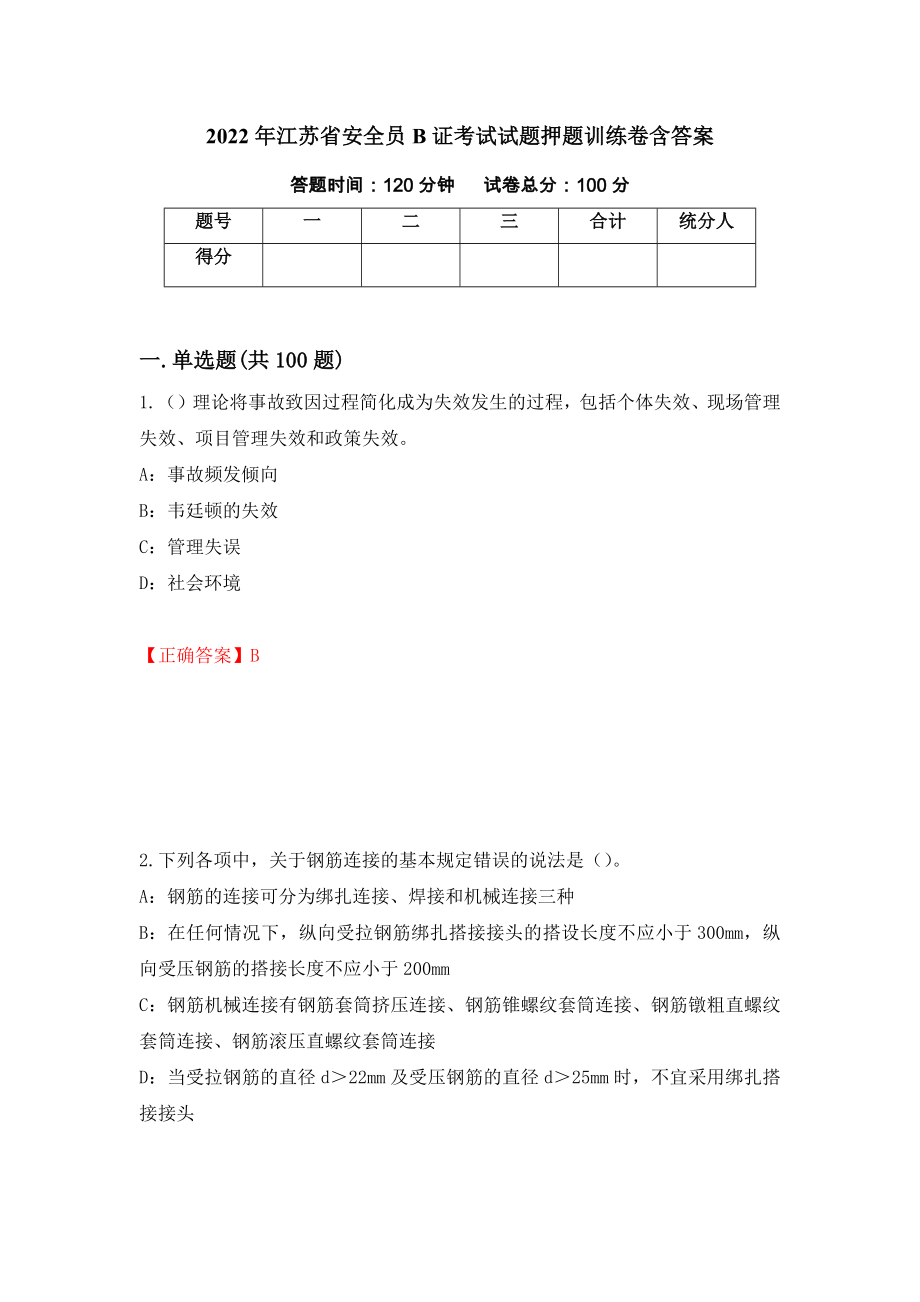 2022年江苏省安全员B证考试试题押题训练卷含答案_48__第1页