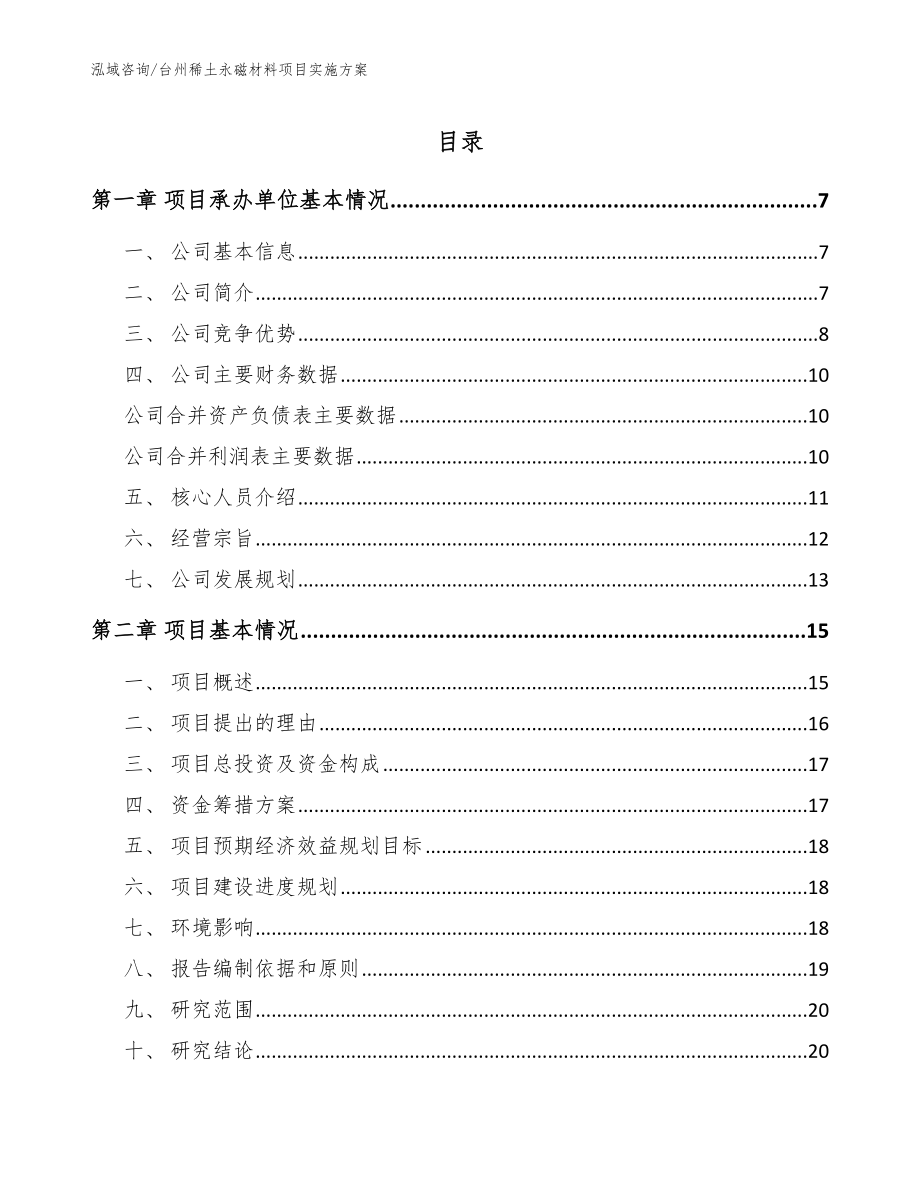 台州稀土永磁材料项目实施方案（模板）_第1页