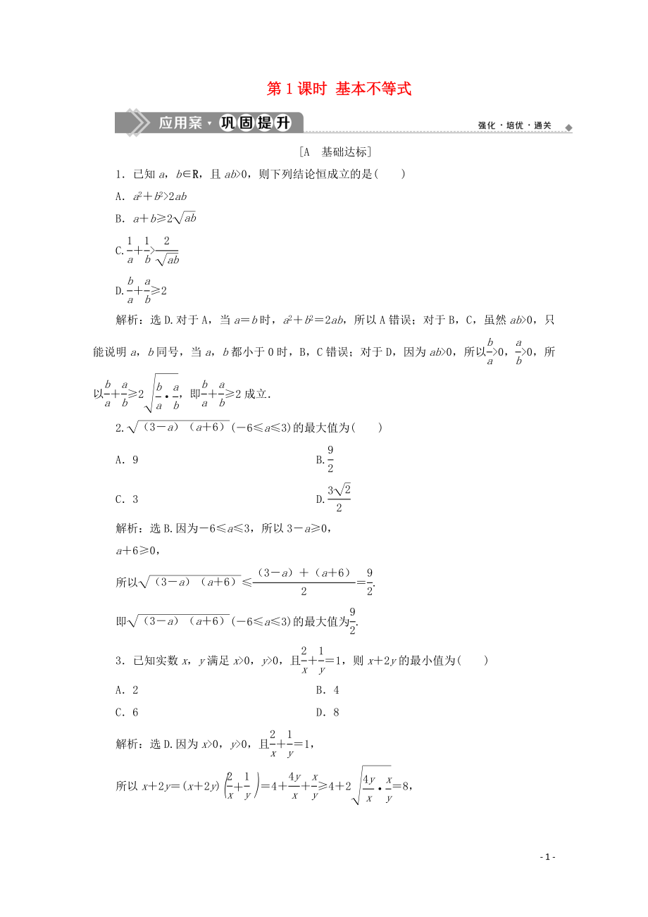 2019-2020學(xué)年新教材高中數(shù)學(xué) 第二章 一元二次函數(shù)、方程和不等式 2.2 基本不等式（第1課時）基本不等式應(yīng)用案鞏固提升 新人教A版必修第一冊_第1頁