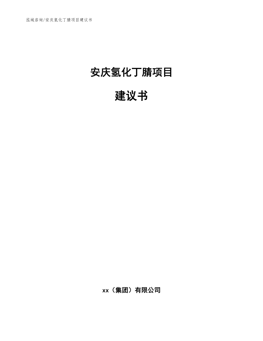 安庆氢化丁腈项目建议书【模板】_第1页