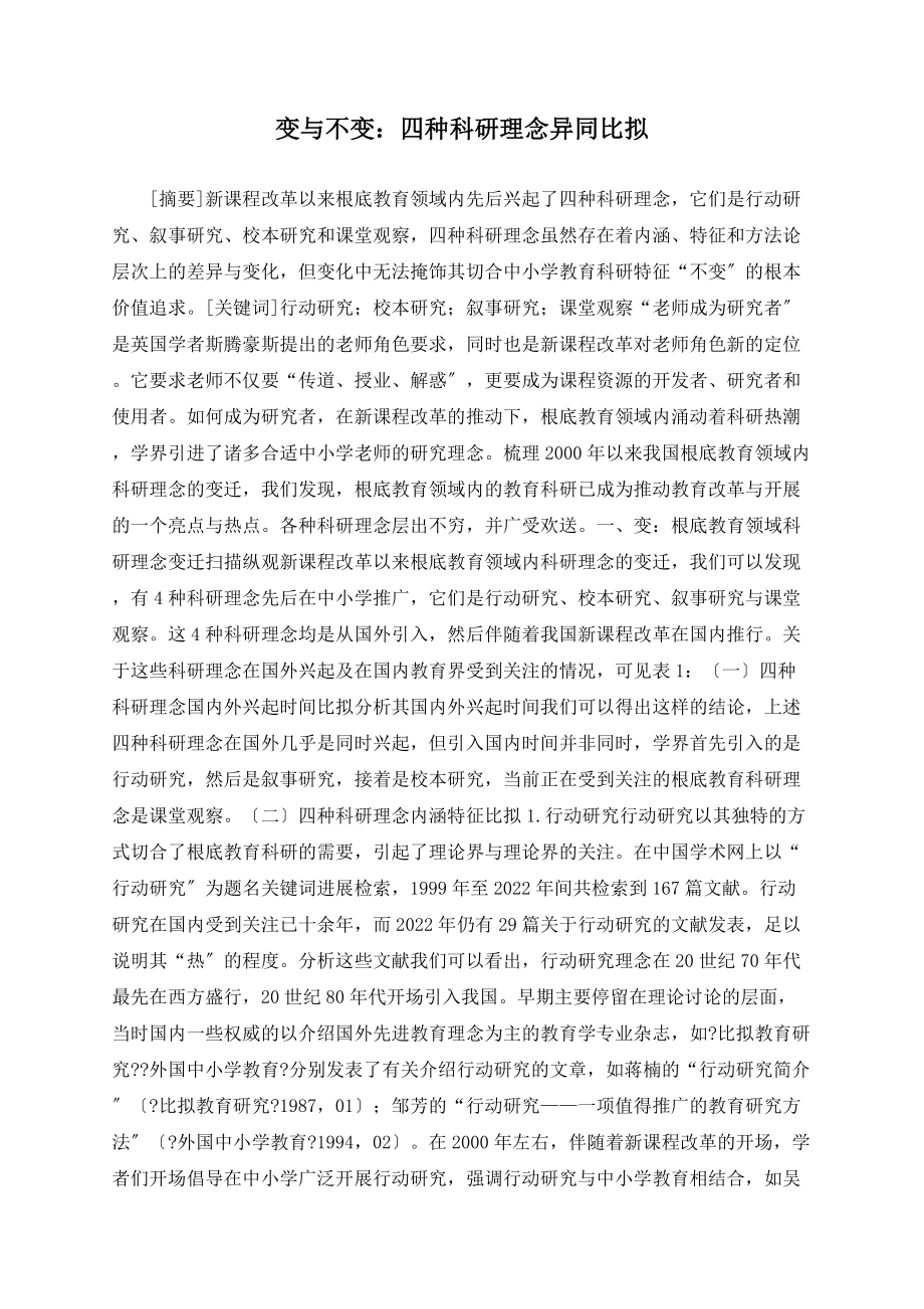 变与不变：四种科研理念异同比较_第1页