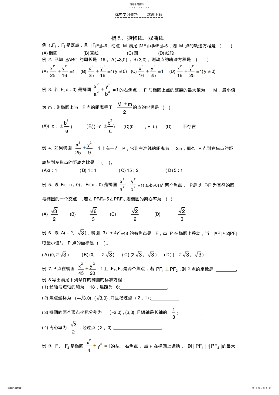 2022年橢圓拋物線雙曲線_第1頁