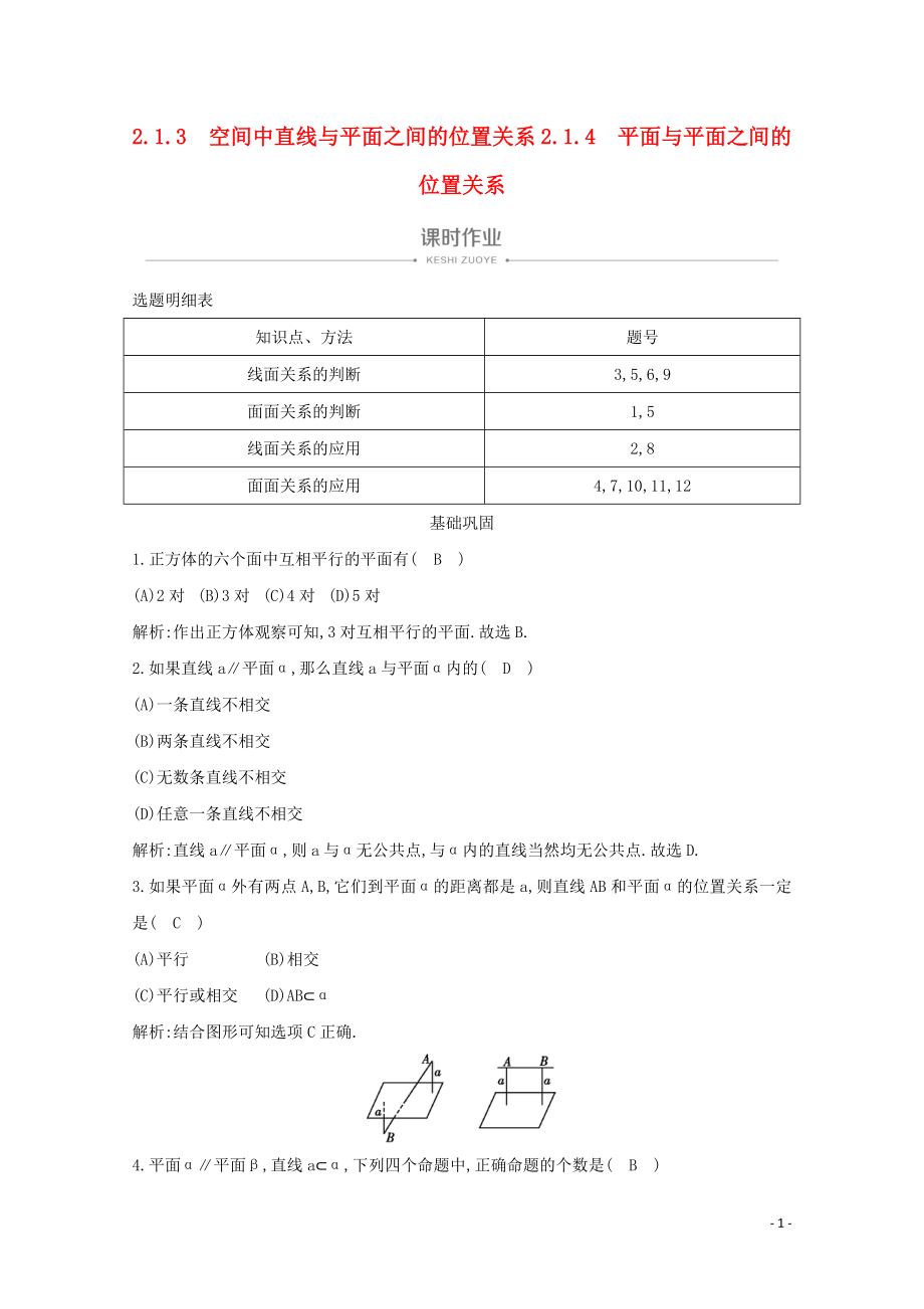 2019-2020學(xué)年高中數(shù)學(xué) 第二章 點(diǎn)、直線、平面之間的位置關(guān)系 2.1.3 空間中直線與平面之間的位置關(guān)系 2.1.4 平面與平面之間的位置關(guān)系課時(shí)作業(yè) 新人教A版必修2_第1頁(yè)