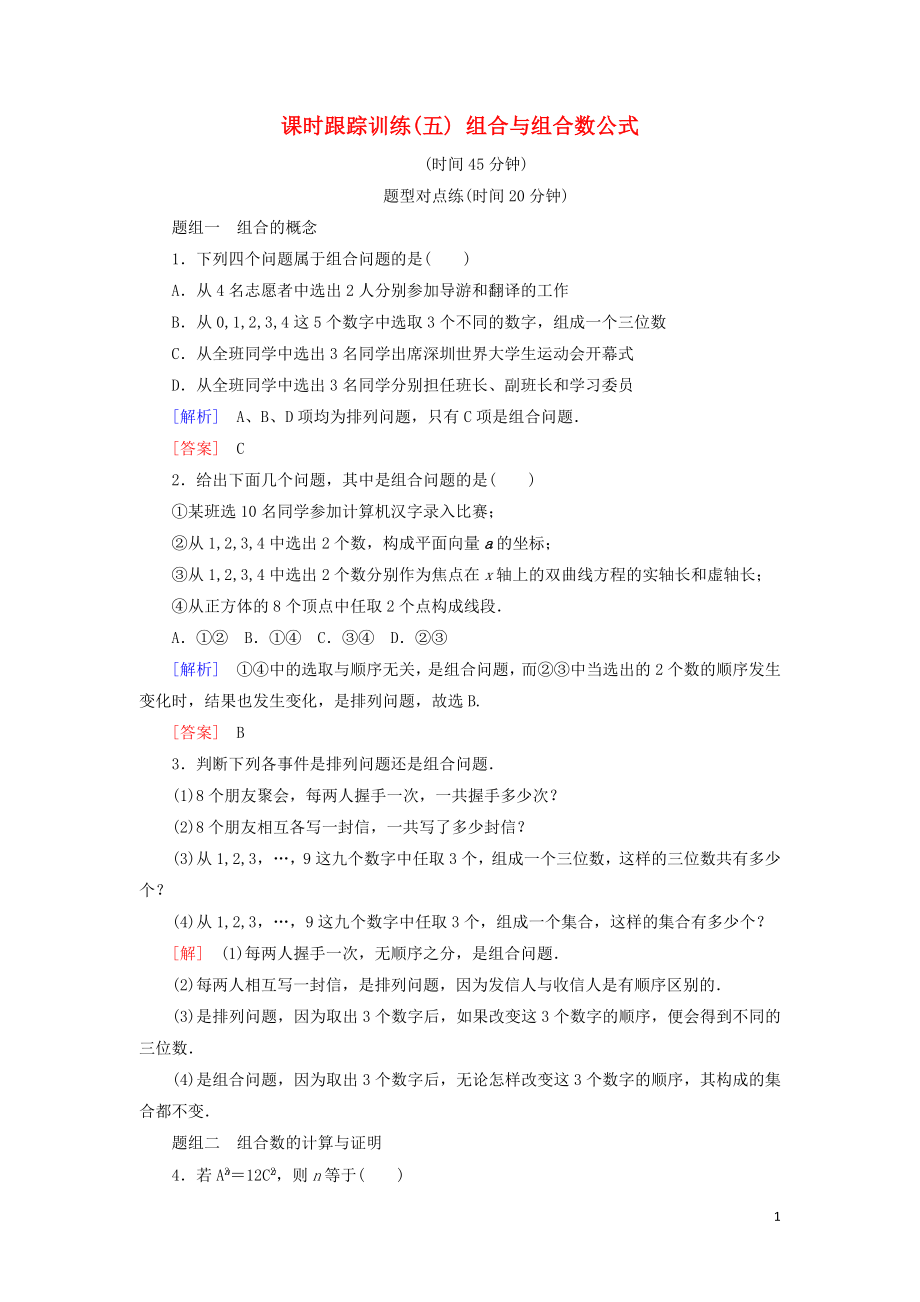 2018-2019年高中數(shù)學(xué) 第一章 計(jì)數(shù)原理 課時(shí)跟蹤訓(xùn)練5 組合與組合數(shù)公式 新人教A版選修2-3_第1頁(yè)