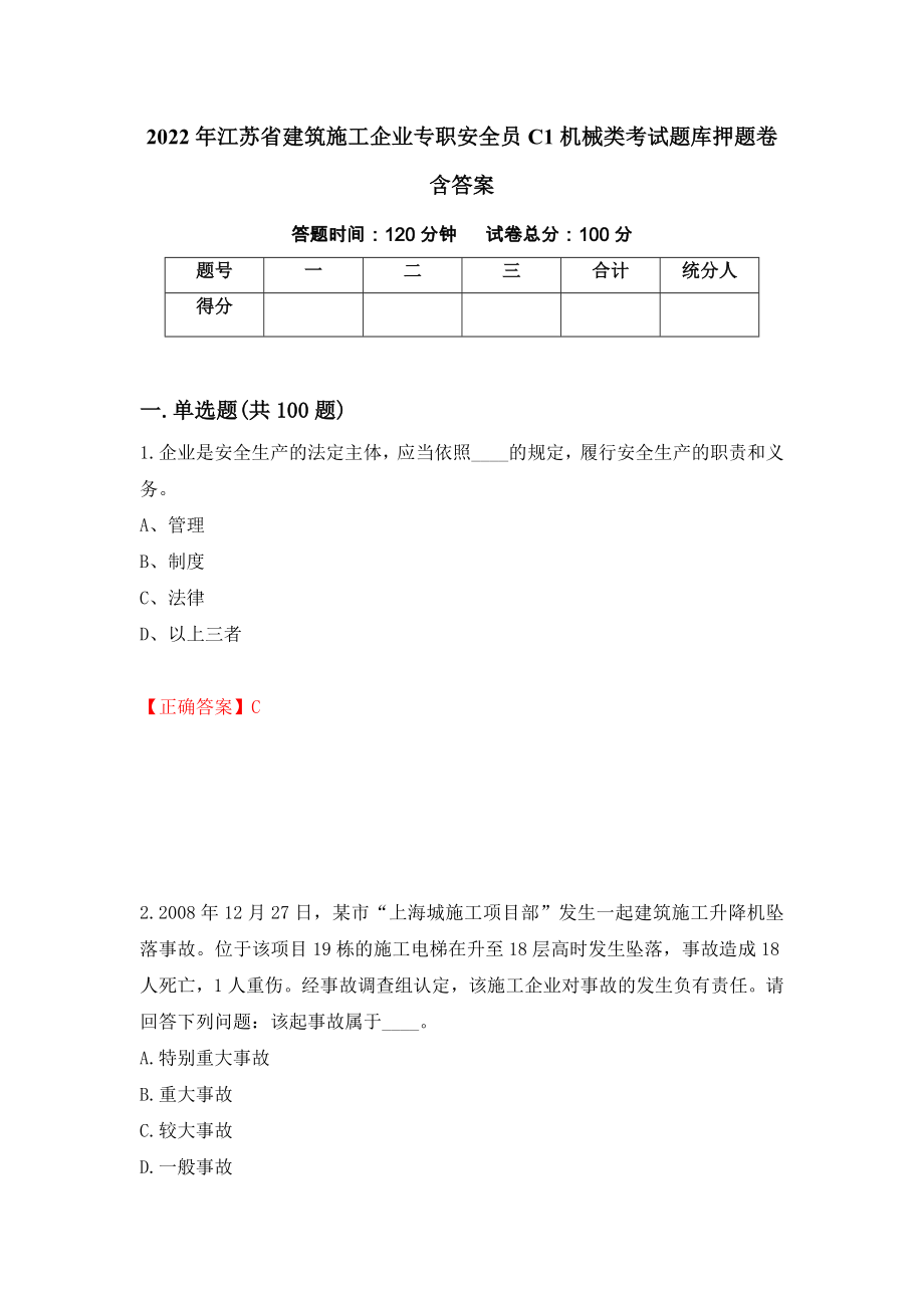 2022年江苏省建筑施工企业专职安全员C1机械类考试题库押题卷含答案（第14版）_第1页