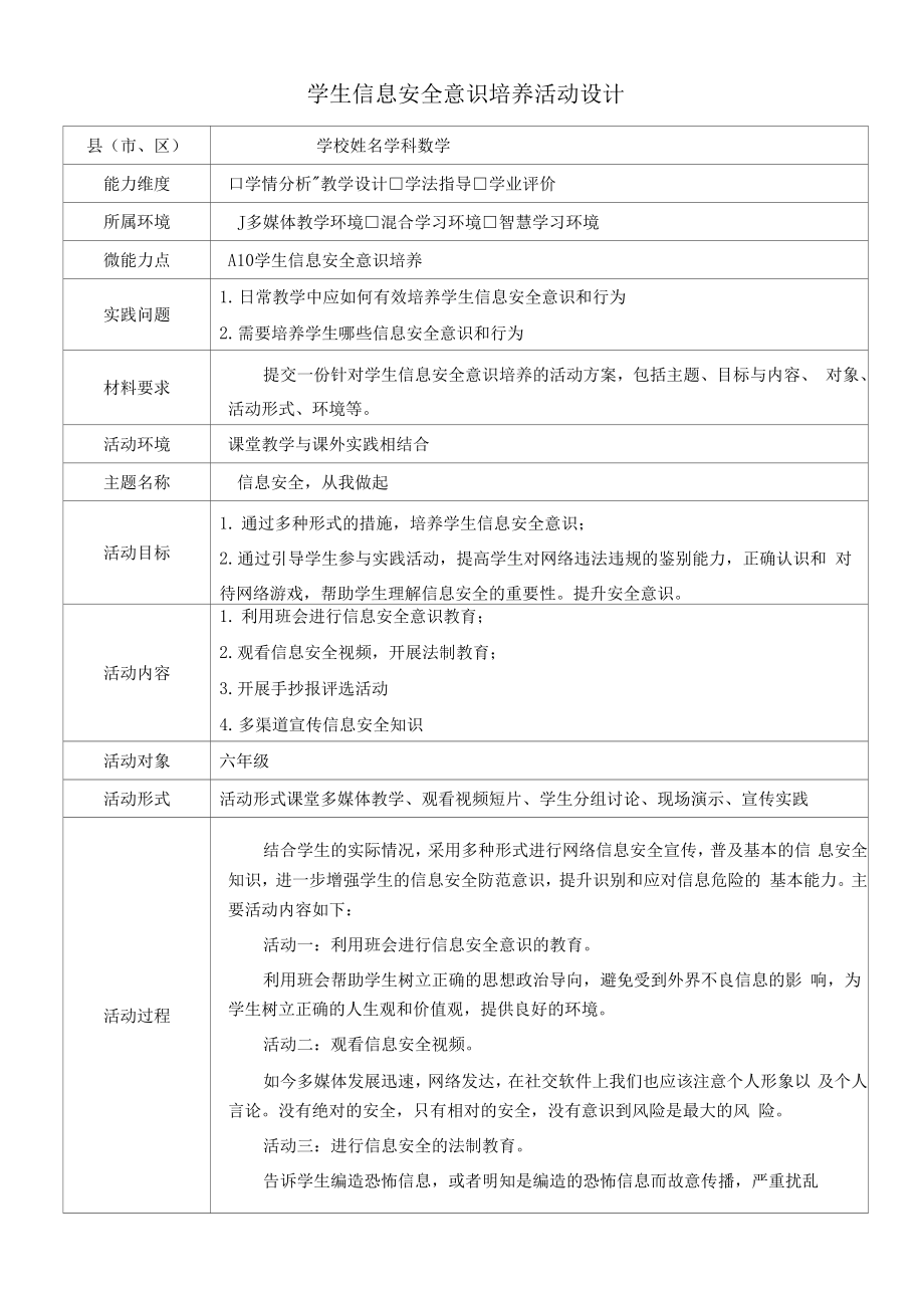 信息安全从我做起A10 学生信息安全意识培养活动方案.docx_第1页