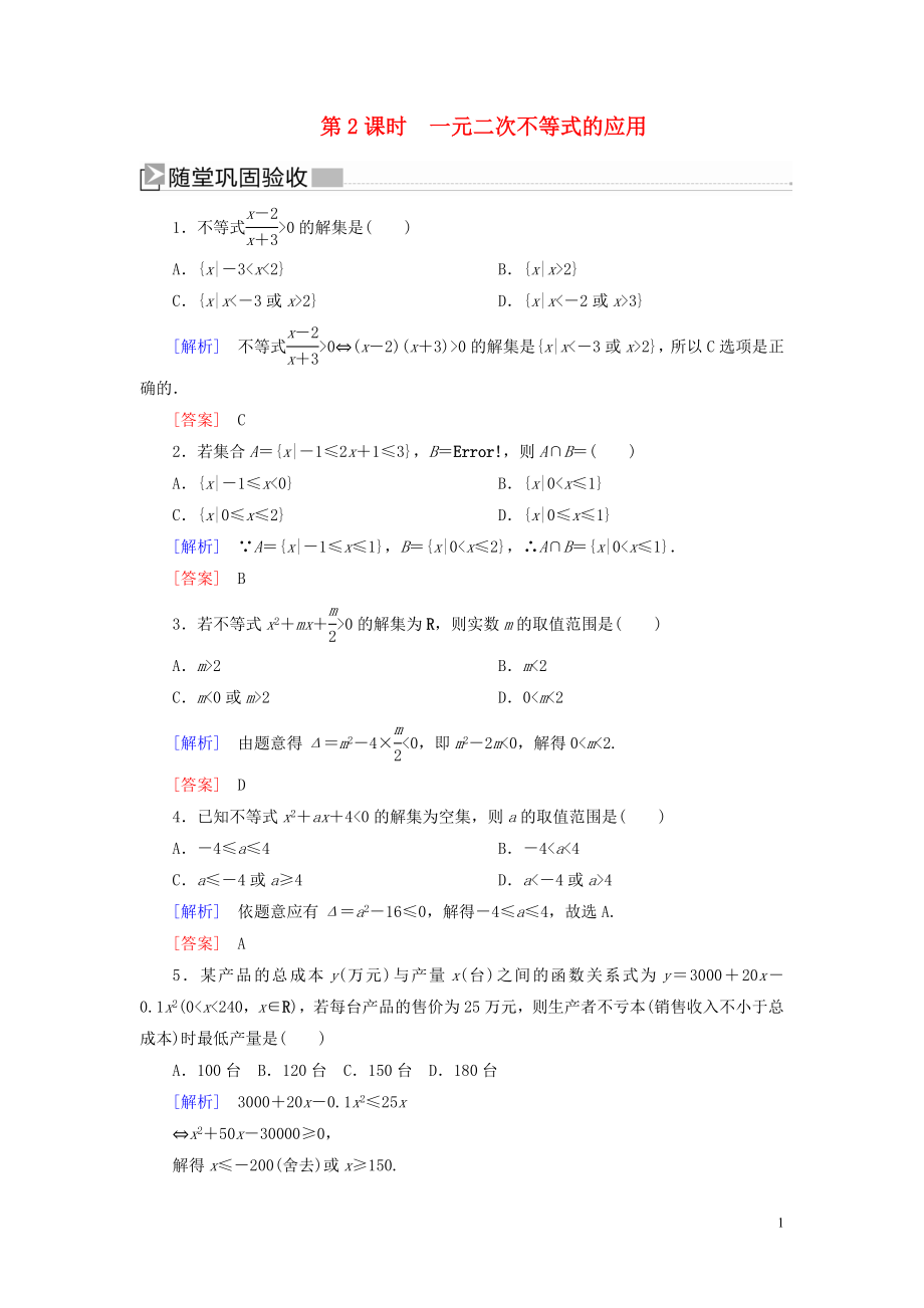 2019-2020學(xué)年新教材高中數(shù)學(xué) 第二章 一元二次函數(shù)、方程和不等式 2.3.2 一元二次不等式的應(yīng)用隨堂鞏固驗(yàn)收 新人教A版必修第一冊(cè)_第1頁