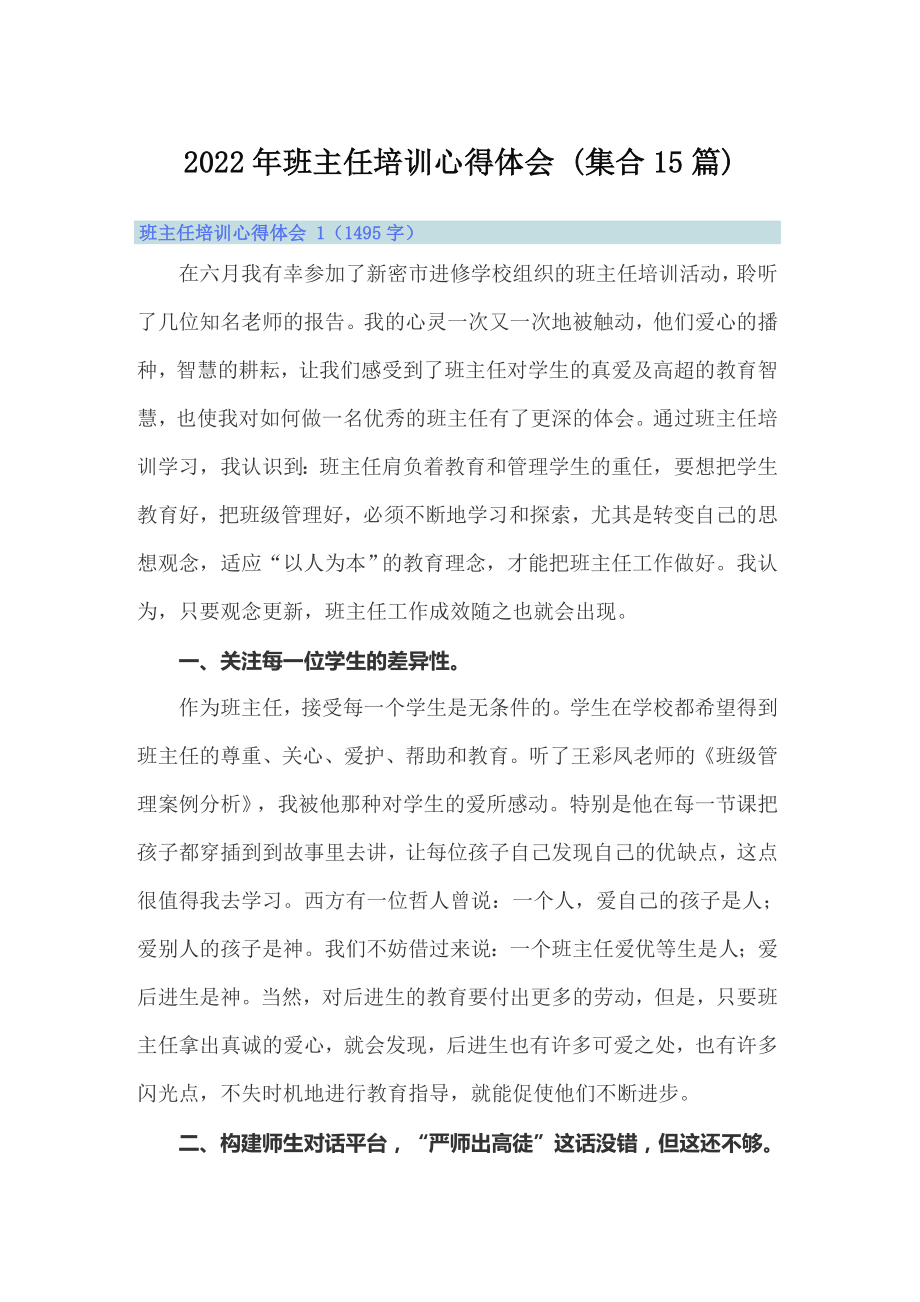 2022年班主任培訓(xùn)心得體會(huì) (集合15篇)_第1頁