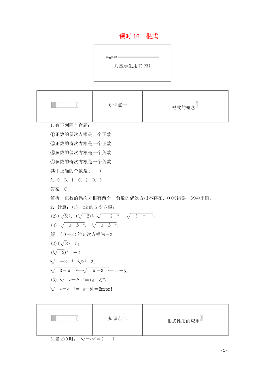 2019-2020學(xué)年高中數(shù)學(xué) 第二章 基本初等函數(shù)（Ⅰ）2.1.1.1 根式練習(xí)（含解析）新人教A版必修1_第1頁