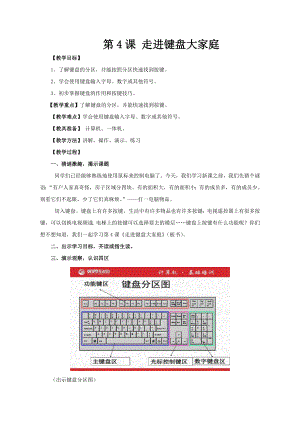 四年級(jí)道德與法治上冊(cè)教案 -《第4課 走進(jìn)鍵盤大家庭》泰山版