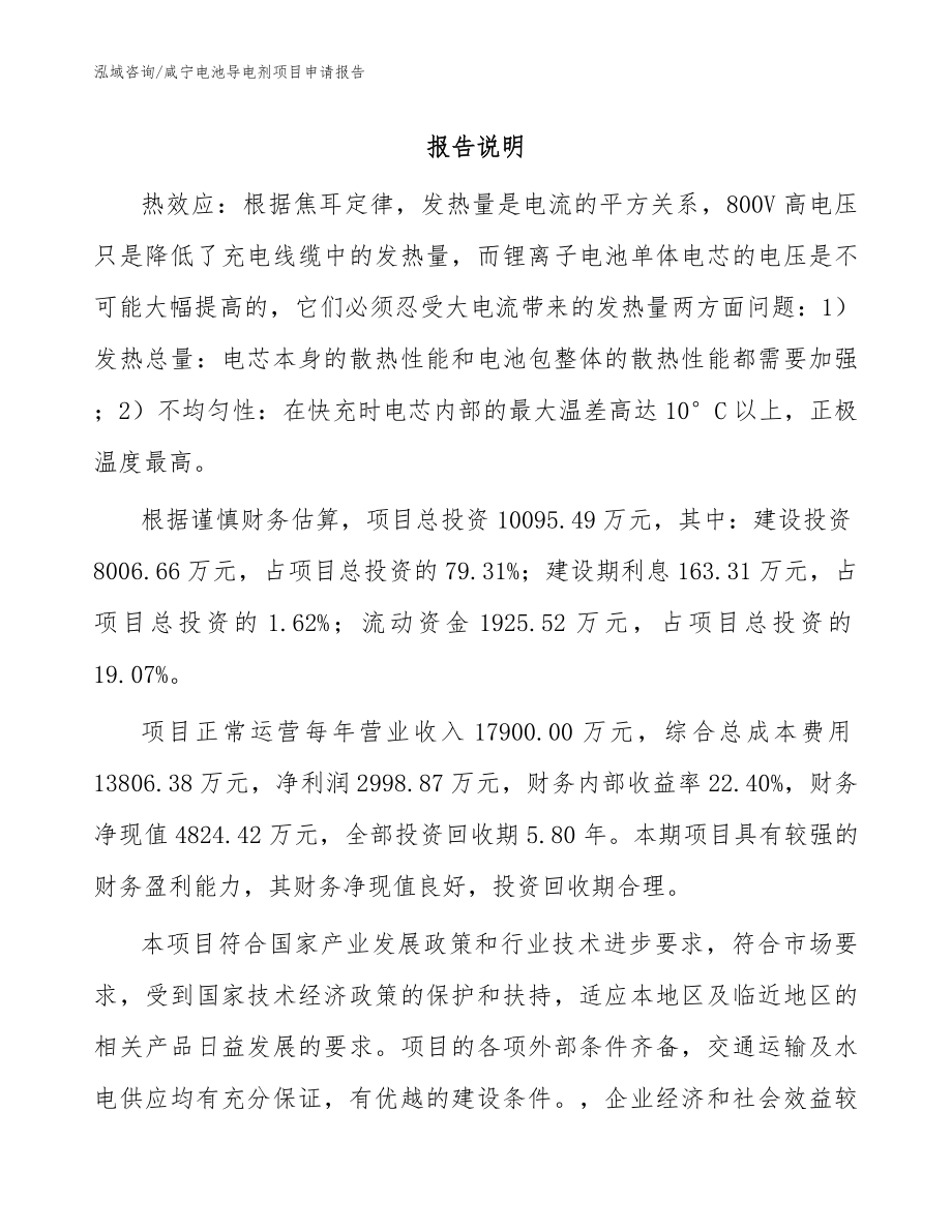 咸宁电池导电剂项目申请报告参考范文_第1页