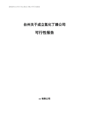 台州关于成立氢化丁腈公司可行性报告参考模板