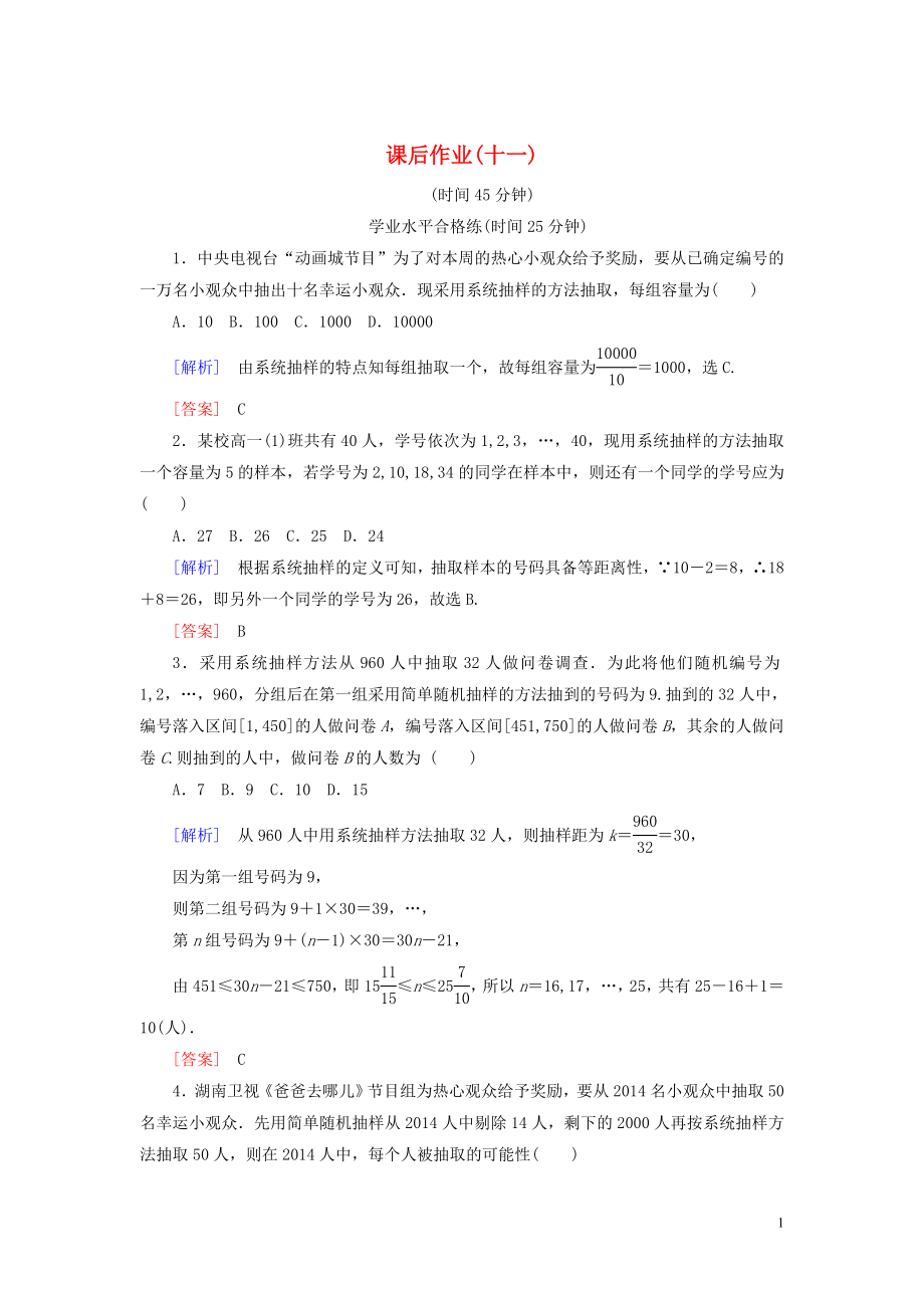 2019-2020學(xué)年高中數(shù)學(xué) 課后作業(yè)11 系統(tǒng)抽樣 新人教A版必修3_第1頁(yè)