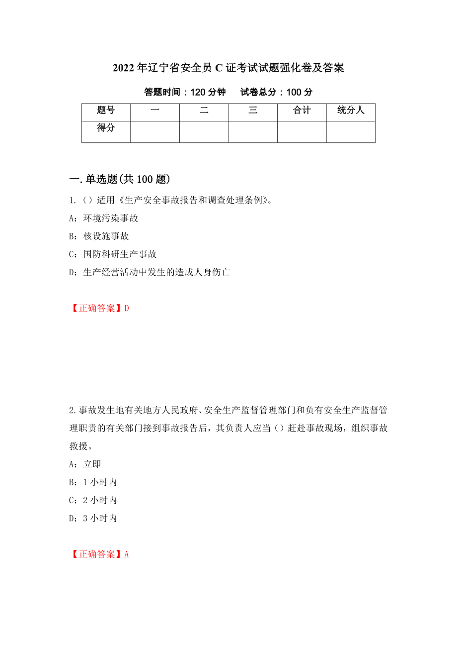 2022年辽宁省安全员C证考试试题强化卷及答案21_第1页
