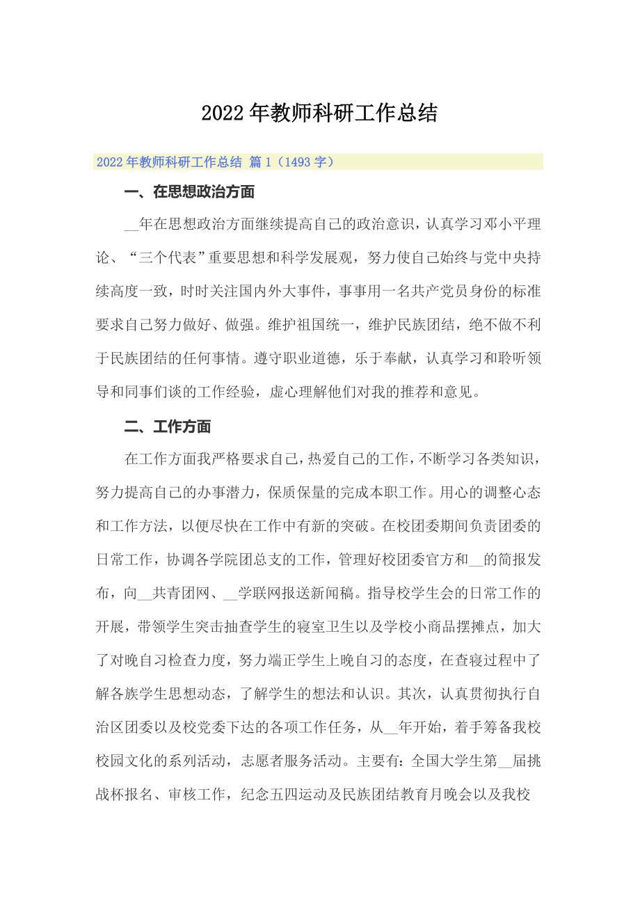 2022年教师科研工作总结_第1页