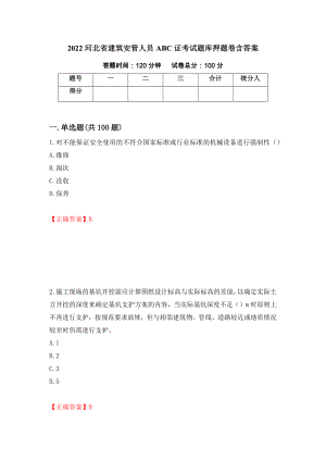 2022河北省建筑安管人员ABC证考试题库押题卷含答案（第82卷）