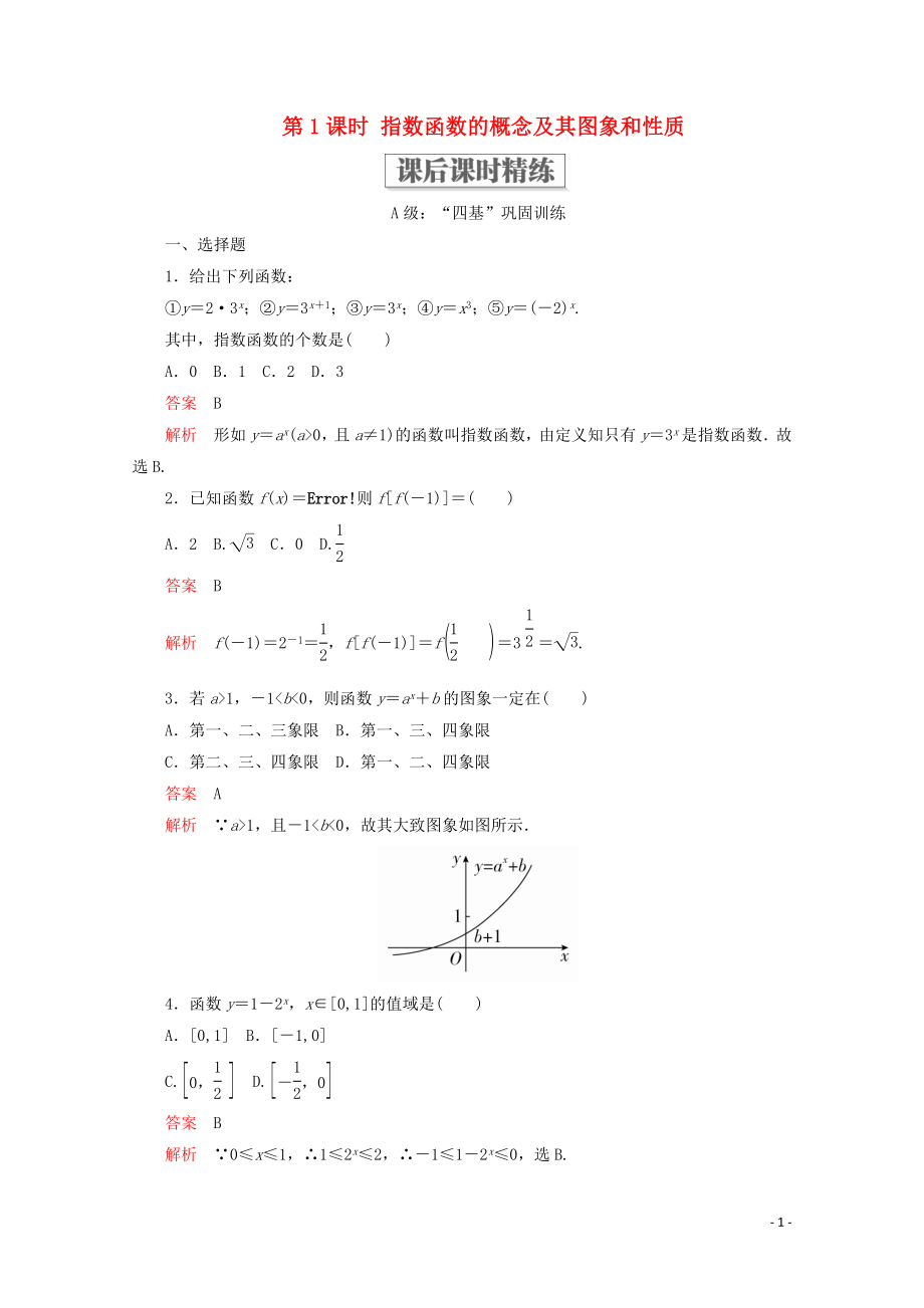 2019-2020學(xué)年新教材高中數(shù)學(xué) 第4章 指數(shù)函數(shù)與對(duì)數(shù)函數(shù) 4.2 指數(shù)函數(shù) 4.2.1 指數(shù)函數(shù)的概念 4.2.2 指數(shù)函數(shù)的圖象和性質(zhì) 第1課時(shí) 指數(shù)函數(shù)的概念及其圖象和性質(zhì)課后課時(shí)精練 新人教A版必修第一冊(cè)_第1頁