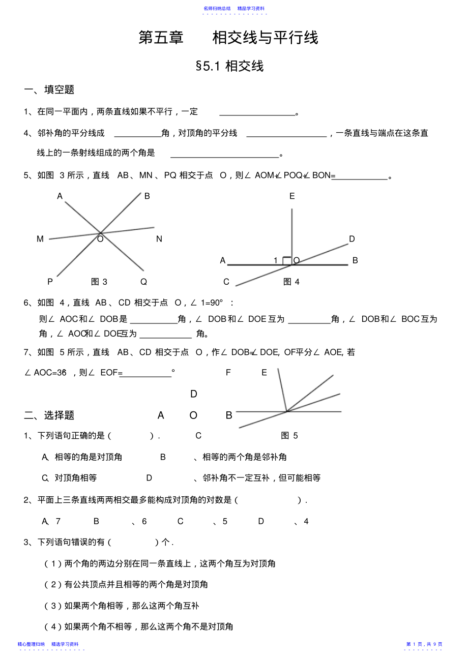 2022年七年级数学第五章相交线与平行线同步练习和单元测试-新人教_第1页