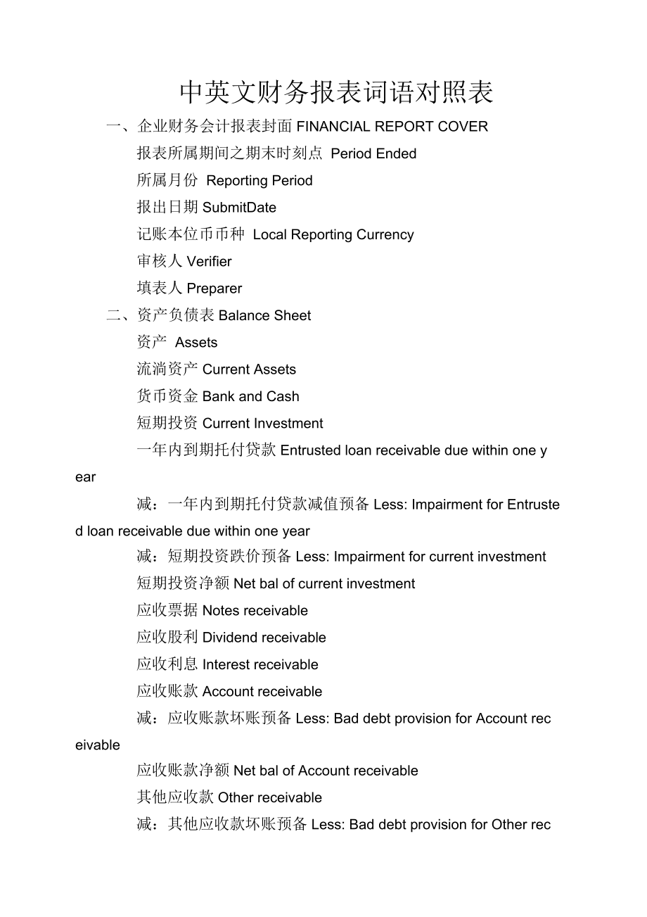 中英文财务报表词语对照表_第1页