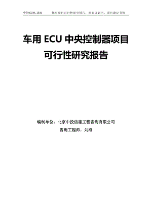 车用ECU中央控制器项目可行性研究报告模板-拿地立项