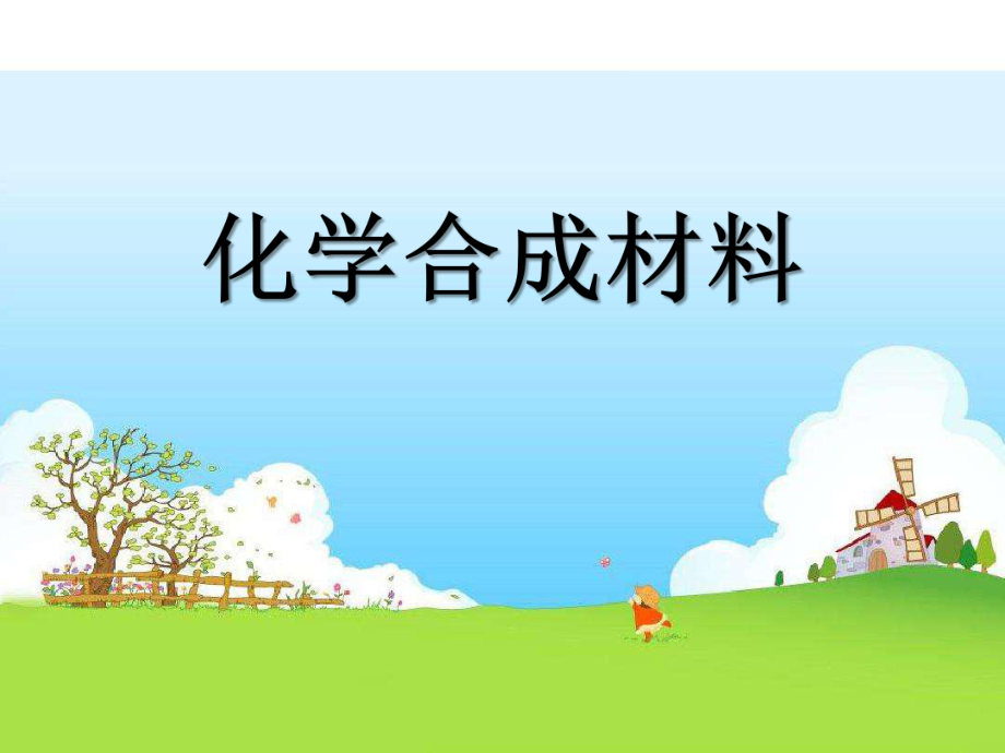 《化學(xué)合成材料》化學(xué)與社會(huì)生活PPT課件范例_第1頁(yè)