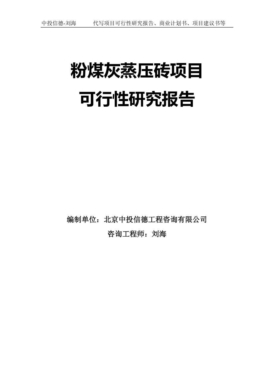 粉煤灰蒸压砖项目可行性研究报告模板-拿地立项_第1页