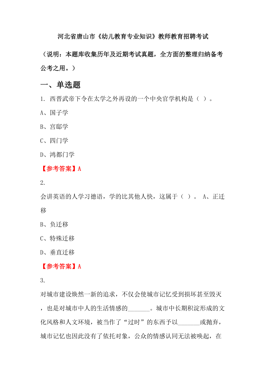 河北省唐山市《幼兒教育專業(yè)知識(shí)》教師教育招聘考試_第1頁