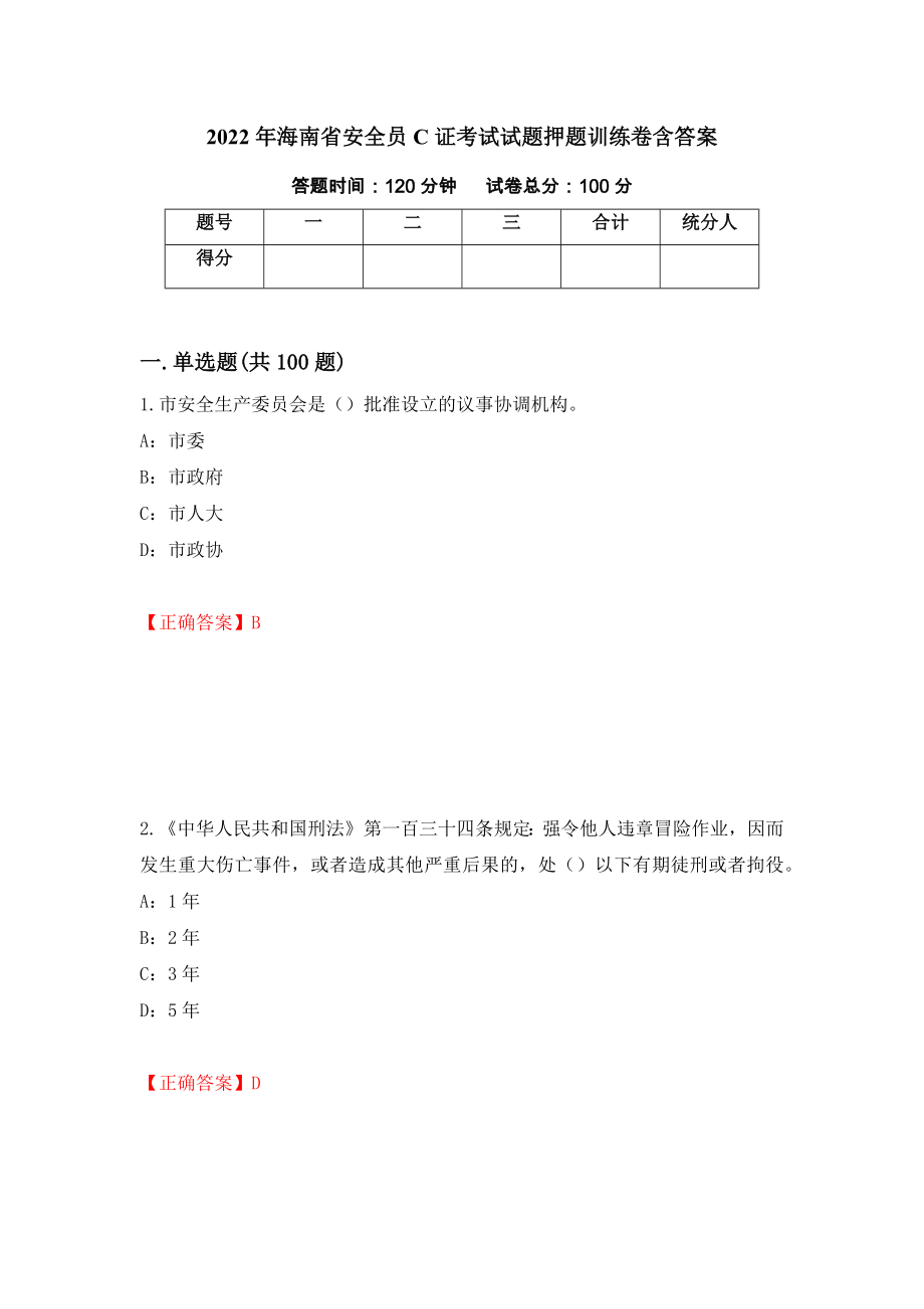 2022年海南省安全员C证考试试题押题训练卷含答案（第8套）_第1页