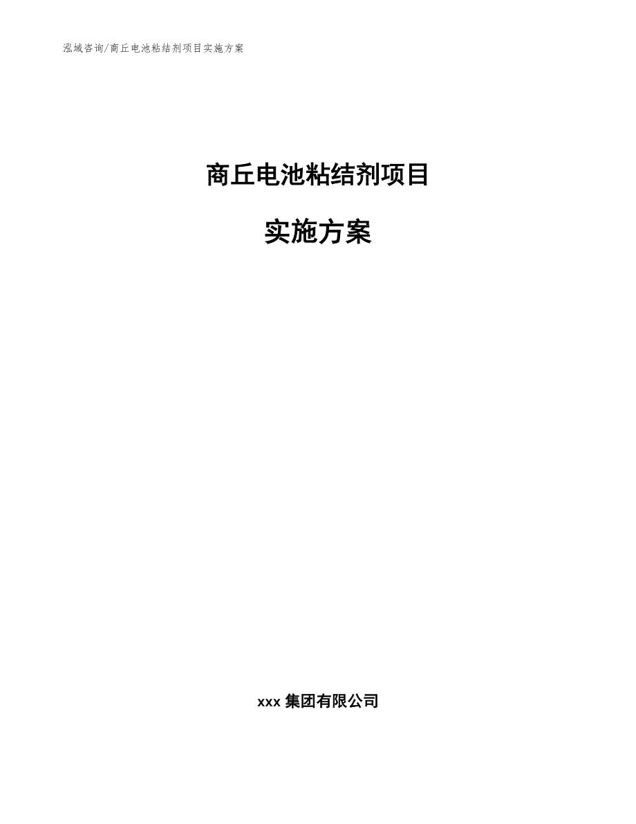 商丘电池粘结剂项目实施方案_第1页